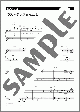 ラストダンスあなたと（MISIA）のピアノソロ、中級から上級向け楽譜のサンプル画像