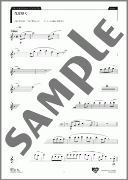 花は咲く フルート&クラリネットアンサンブルパート譜 Flute 1（菅野 ようこ）のアンサンブルパート楽譜のサンプル画像