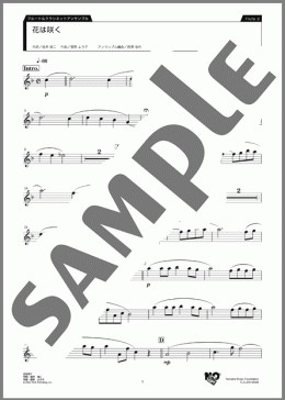 花は咲く フルート&クラリネットアンサンブルパート譜 Flute 2（菅野 ようこ）のアンサンブルパート楽譜のサンプル画像
