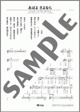 あばよ さよなら（大江 裕）のメロディ楽譜のサンプル画像