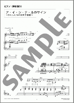 ア・イ・シ・テ・ルのサイン～わたしたちの未来予想図～(DREAMS COME TRUE) 楽譜 ピアノ（弾き語り） 中級 ダウンロード 定額サブスク