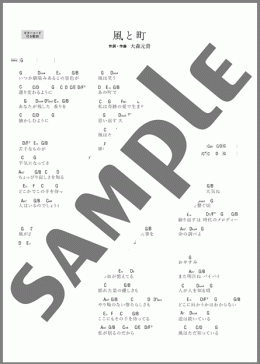 [公式] 風と町 (ギターコード付き歌詞)（Mrs. GREEN APPLE）のギターコード、初級から中級向け楽譜のサンプル画像