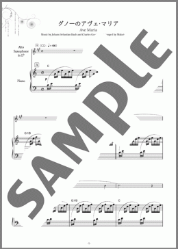 グノーのアヴェ・マリア（Johann Sebastian Bach/Charles Gounod）のアルトサックスソロ楽譜のサンプル画像