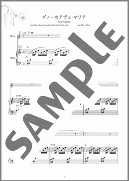 グノーのアヴェ・マリア（Johann Sebastian Bach/Charles Gounod）のフルート楽譜のサンプル画像