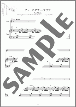 グノーのアヴェ・マリア（Johann Sebastian Bach/Charles Gounod）のバイオリン楽譜のサンプル画像