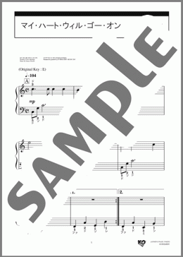 マイ・ハート・ウィル・ゴー・オン（James Horner）のピアノソロ、初級向け楽譜のサンプル画像
