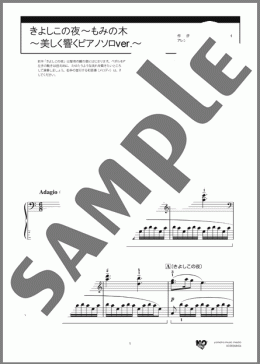 きよしこの夜~もみの木 ~美しく響くピアノソロver.~(Franz Gruber/Traditional)のピアノソロ、初級向け楽譜のサンプル画像