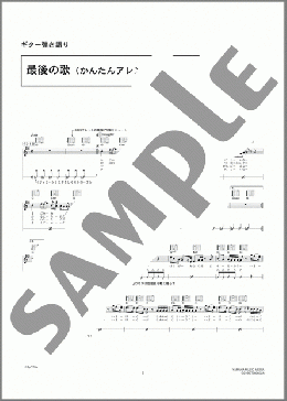 最後の歌(かんたんアレンジ)(RADWIMPS) 楽譜 ギター（弾き語り） 初級 ダウンロード