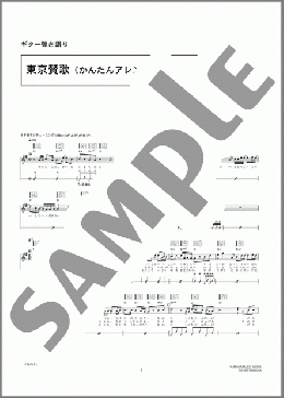 東京賛歌(かんたんアレンジ)(BUMP OF CHICKEN) 楽譜 ギター（弾き語り） 中級 ダウンロード 定額サブスク