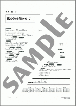 風の詩を聴かせて(桑田 佳祐) 楽譜 ギター（コード） ダウンロード 定額サブスク