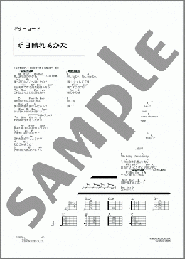 明日晴れるかな(桑田 佳祐) 楽譜 ギター（コード） ダウンロード 定額サブスク