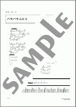 バラバラふたり(和幸) 楽譜 ギター（コード） ダウンロード 定額サブスク