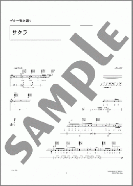 サクラ(やなわらばー) 楽譜 ギター（弾き語り） 中級 ダウンロード 定額サブスク