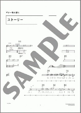 ストーリー(ゆず) 楽譜 ギター（弾き語り） 中～上級 ダウンロード 定額サブスク