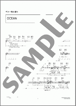 OCEAN(B'z) 楽譜 ギター（弾き語り） 中級 ダウンロード 定額サブスク