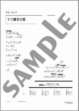 十六度目の夏(平川地一丁目) 楽譜 ギター（コード） ダウンロード 定額サブスク