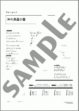 神の島遙か国(サザンオールスターズ) 楽譜 ギター（コード） 初～中級 ダウンロード 定額サブスク