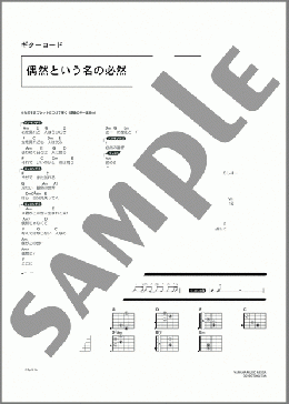 偶然という名の必然(ロードオブメジャー) 楽譜 ギター（コード） 初～中級 ダウンロード 定額サブスク