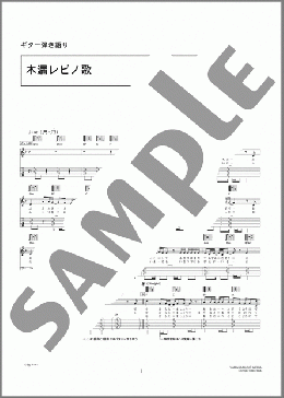 木漏レビノ歌(HIGH and MIGHTY COLOR) 楽譜 ギター（弾き語り） 中級 ダウンロード 定額サブスク