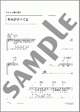 それがすべてさ(福山 雅治) 楽譜 ウクレレ（弾き語り） 初～中級 ダウンロード 定額サブスク