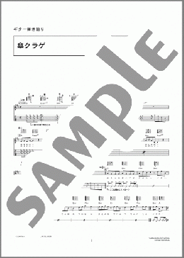 傘クラゲ(レミオロメン) 楽譜 ギター（弾き語り） 中級 ダウンロード 定額サブスク