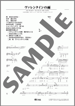 ヴァレンタインの雨(西山 ひとみ)のメロディ楽譜のサンプル画像