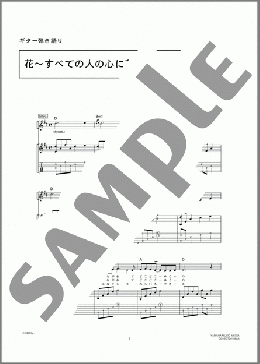 花～すべての人の心に花を～(喜納 昌吉&チャンプルーズ) 楽譜 ギター（弾き語り） 中級 ダウンロード 定額サブスク