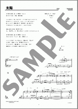 太陽(コブクロ) 楽譜 ピアノ（ソロ） 上級 ダウンロード