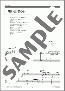 想い出まくら(小坂 恭子) 楽譜 ピアノ（ソロ） 初級 ダウンロード 定額サブスク
