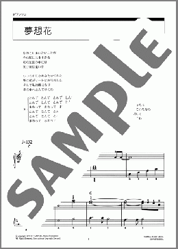 夢想花(円 広志) 楽譜 ピアノ（ソロ） 初級 ダウンロード 定額サブスク