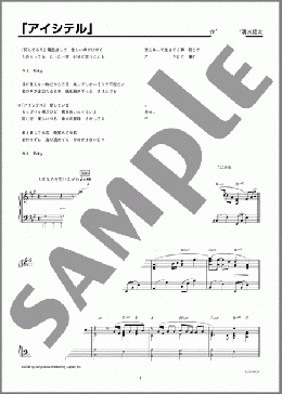 「アイシテル」(清水 翔太) 楽譜 ピアノ（ソロ） 上級 ダウンロード