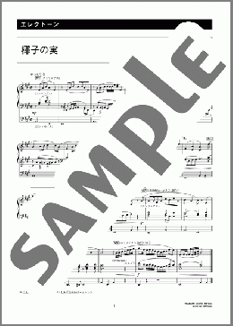 椰子の実 [月刊エレクトーン2008年8月号](大中 寅二) 楽譜 エレクトーン（ソロ） 5級 ダウンロード 定額サブスク