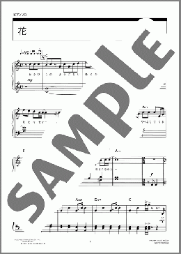 花(ORANGE RANGE) 楽譜 ピアノ（ソロ） 初級 ダウンロード 定額サブスク