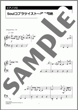 Soulコブラツイスト〜魂の悶絶(桑田 佳祐)のピアノソロ、入門向け楽譜のサンプル画像