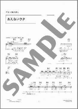 あえないウタ(キマグレン) 楽譜 ギター（弾き語り） 中級 ダウンロード 定額サブスク