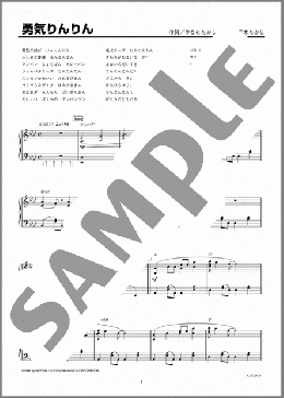 勇気りんりん(ドリーミング) 楽譜 ピアノ（ソロ） 上級 ダウンロード