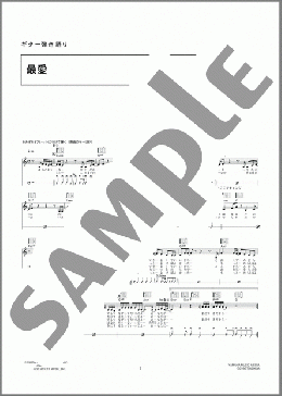 最愛(KOH+) 楽譜 ギター（弾き語り） 中級 ダウンロード 定額サブスク