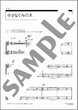 小さなぐみの木(宗次郎) 楽譜 オカリナ ダウンロード