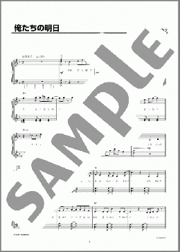 俺たちの明日(エレファントカシマシ) 楽譜 ピアノ（ソロ） 初級 ダウンロード