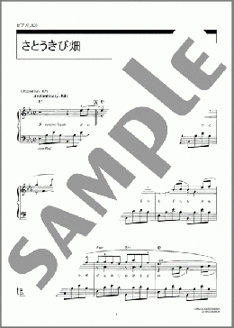 さとうきび畑(森山 良子) 楽譜 ピアノ（ソロ） 中級 ダウンロード 定額サブスク