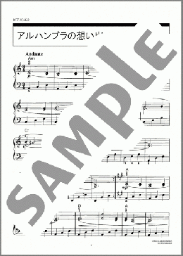 アルハンブラの想い出(Francisco Tarrega) 楽譜 ピアノ（ソロ） 初級 ダウンロード 定額サブスク