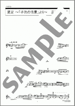 満足 ～「子供の情景」より～(R. Schumann) 楽譜 バイオリン ダウンロード