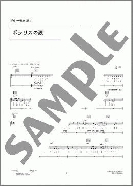 ポラリスの涙(音速ライン) 楽譜 ギター（弾き語り） 初～中級 ダウンロード
