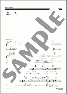 恋しくて(BEGIN) 楽譜 ギター（弾き語り） 中～上級 ダウンロード 定額サブスク