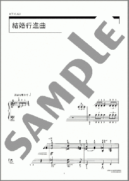 結婚行進曲(Felix Mendelssohn) 楽譜 ピアノ（ソロ） 初級 ダウンロード 定額サブスク