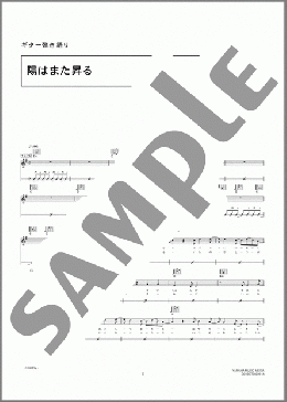 陽はまた昇る(DOES) 楽譜 ギター（弾き語り） 初～中級 ダウンロード 定額サブスク