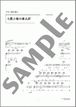 北風小僧の寒太郎(大倉 正丈/コロムビアゆりかご会) 楽譜 ギター（弾き語り） 初～中級 ダウンロード 定額サブスク