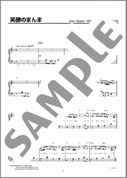 笑顔のまんま(BEGIN with アホナスターズ) 楽譜 ピアノ（ソロ） 初級 ダウンロード
