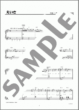 えいさ(ジェロ) 楽譜 ピアノ（ソロ） 初級 ダウンロード