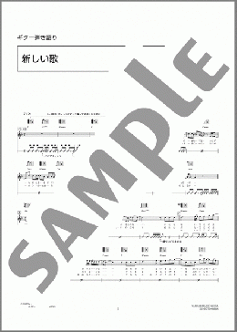 新しい歌(秦 基博) 楽譜 ギター（弾き語り） 中～上級 ダウンロード 定額サブスク